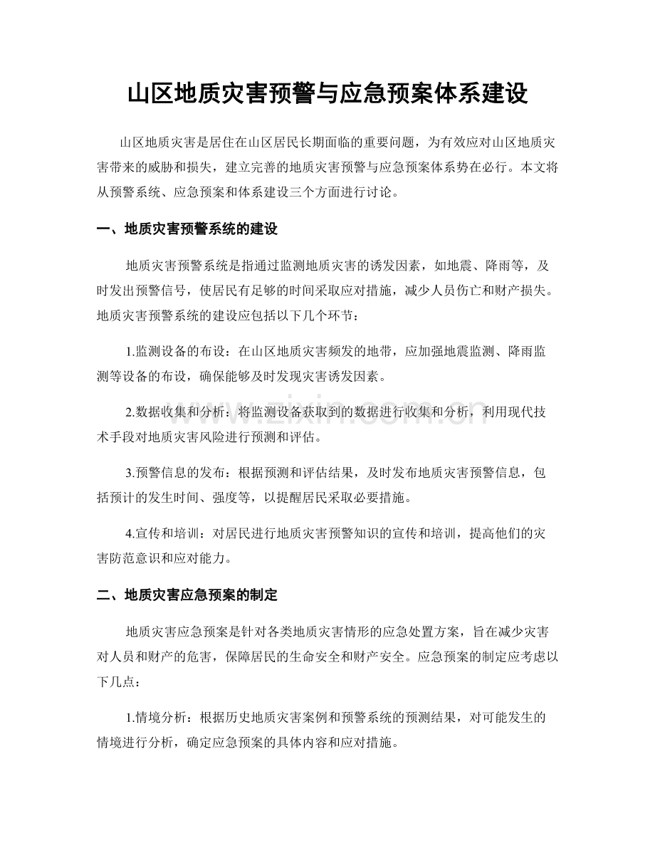 山区地质灾害预警与应急预案体系建设.docx_第1页