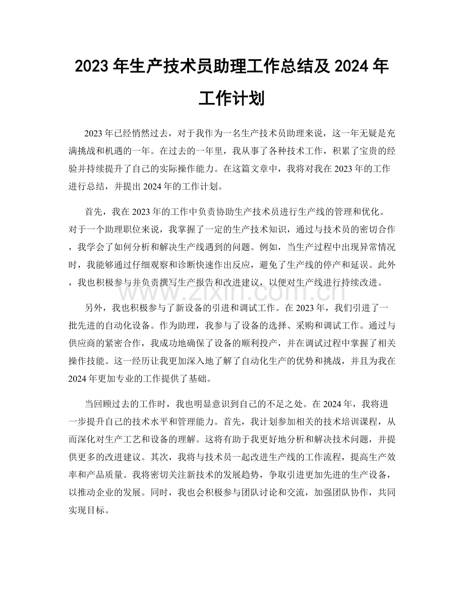 2023年生产技术员助理工作总结及2024年工作计划.docx_第1页