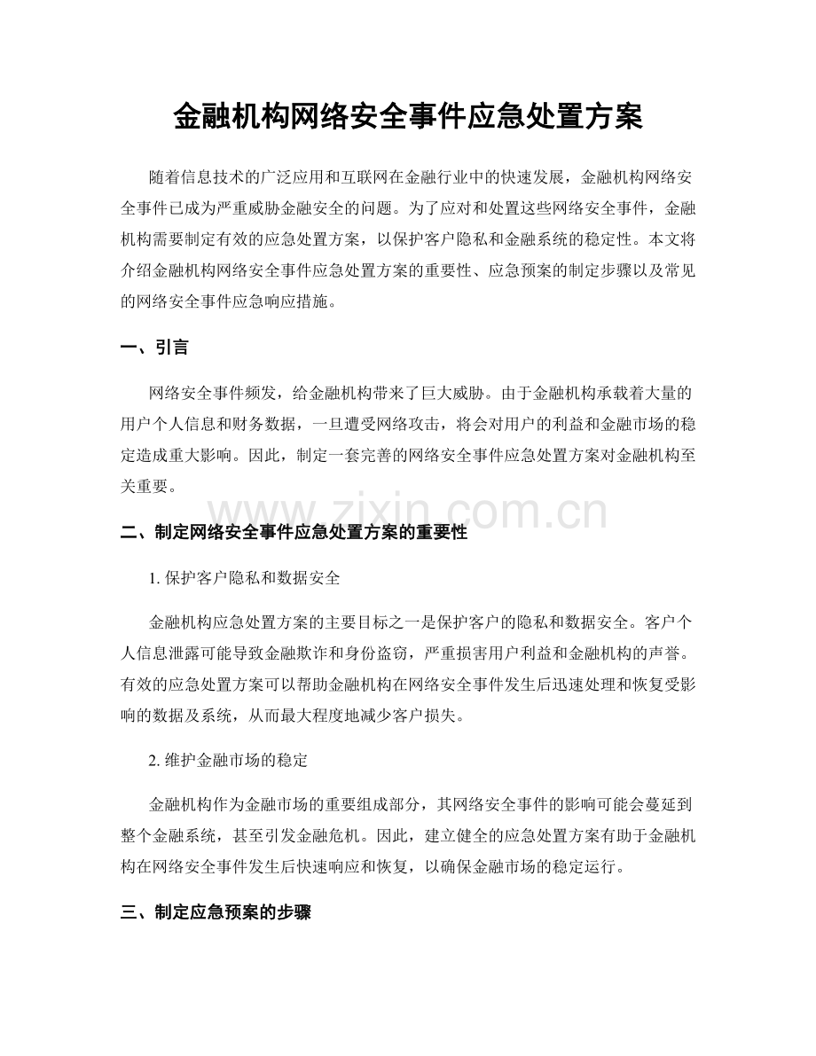 金融机构网络安全事件应急处置方案.docx_第1页