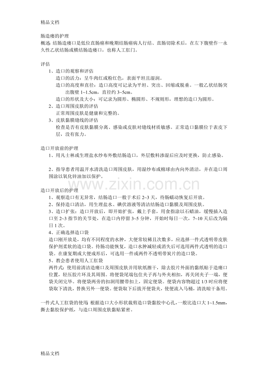 肠造瘘的护理说课材料.doc_第1页