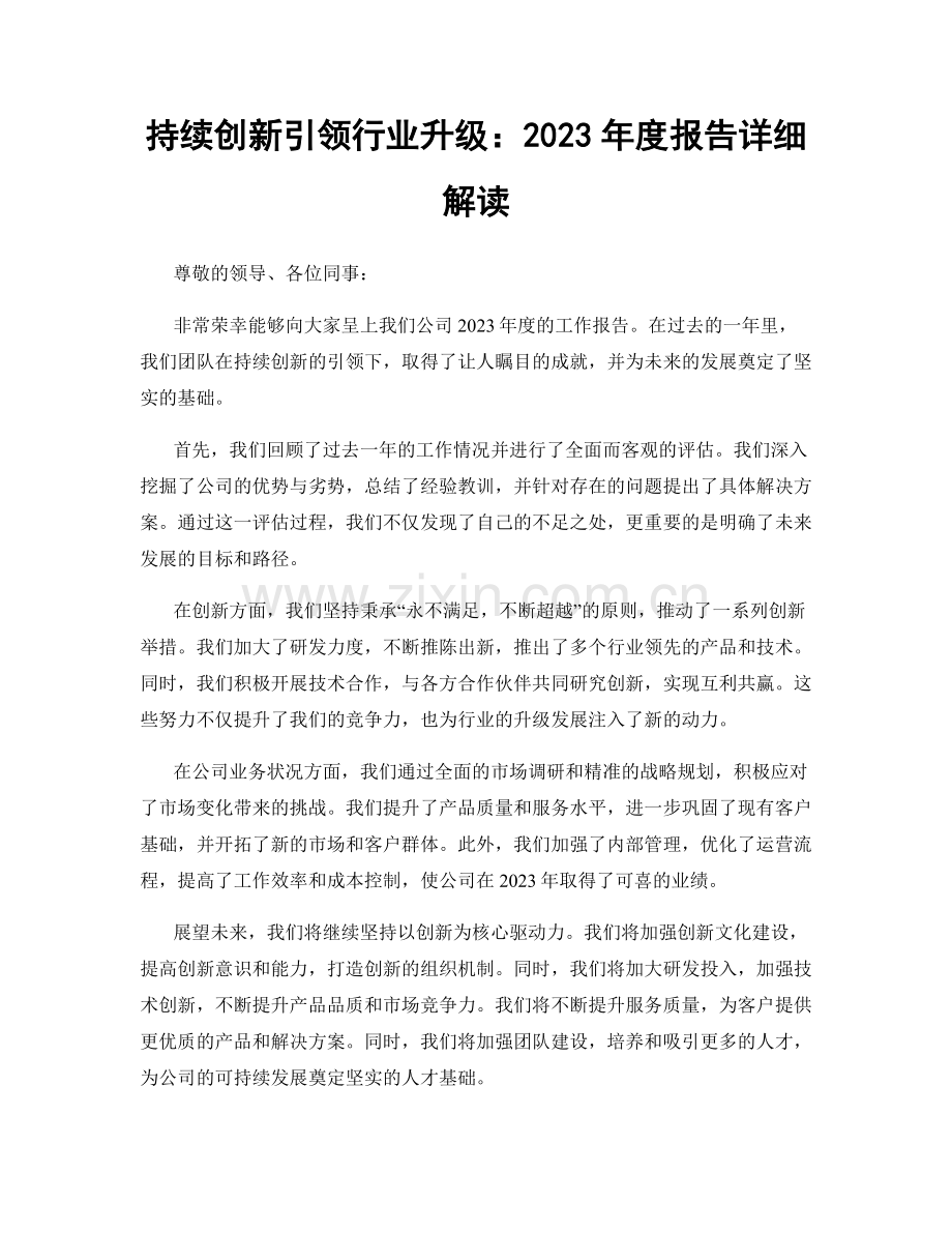 持续创新引领行业升级：2023年度报告详细解读.docx_第1页