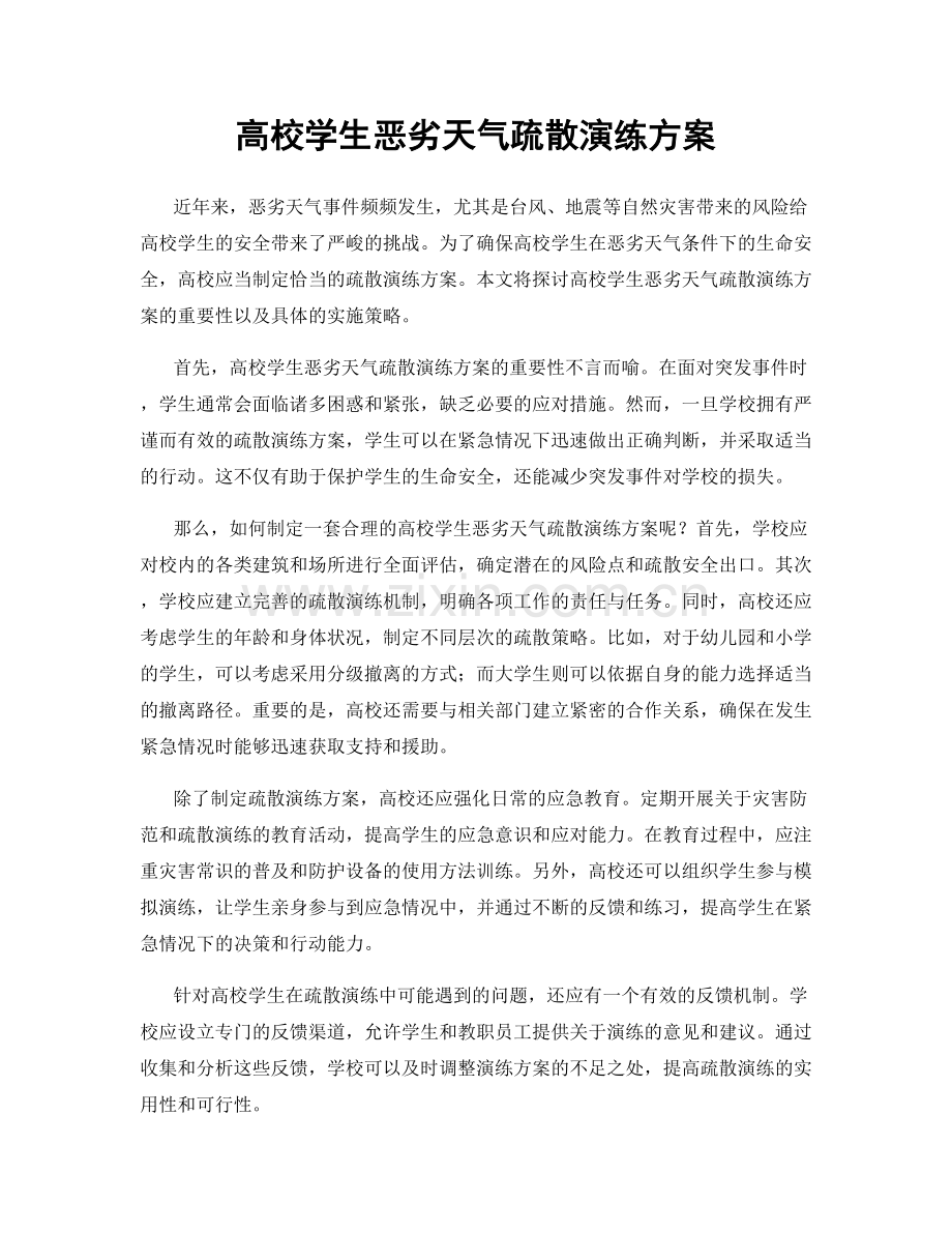 高校学生恶劣天气疏散演练方案.docx_第1页