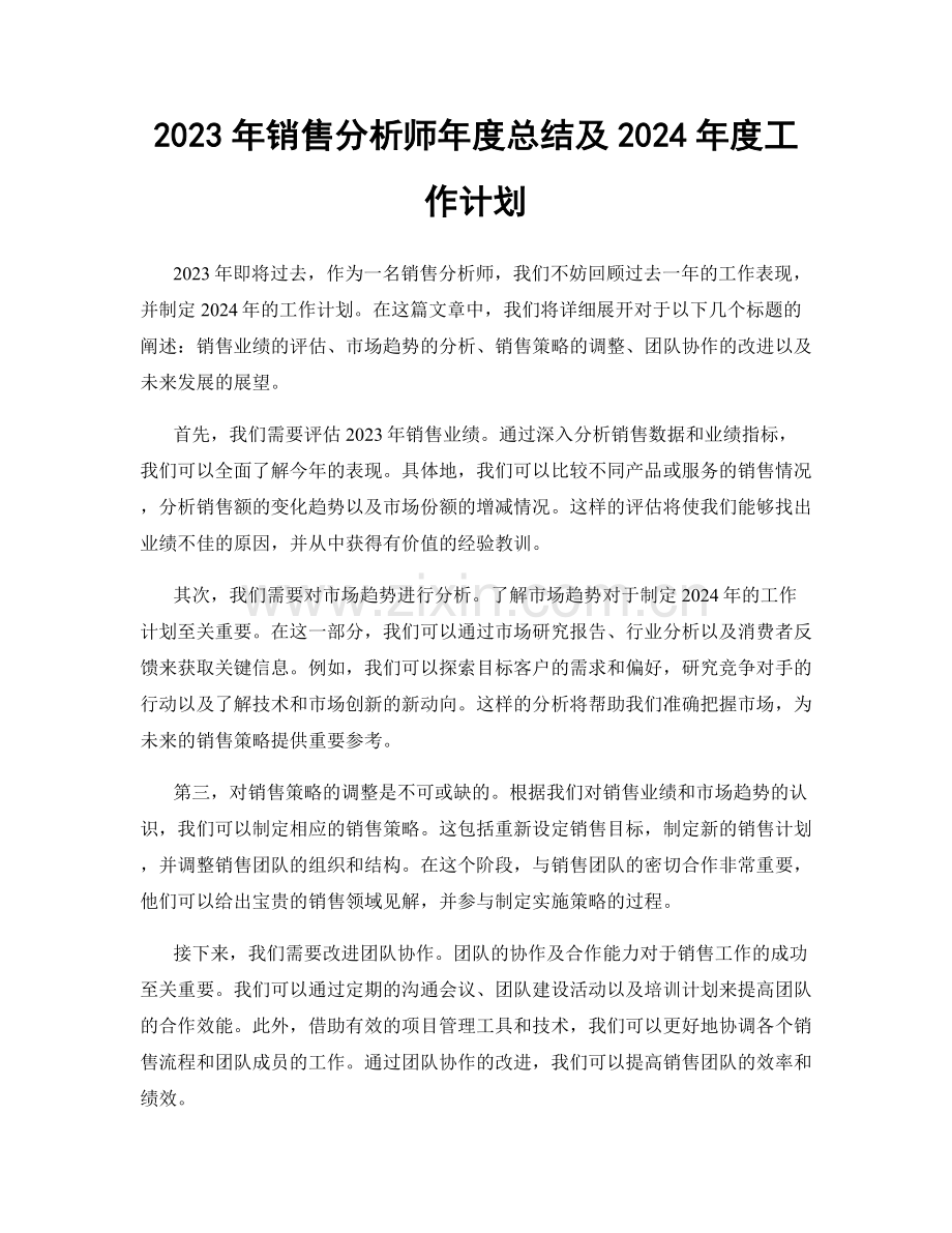 2023年销售分析师年度总结及2024年度工作计划.docx_第1页