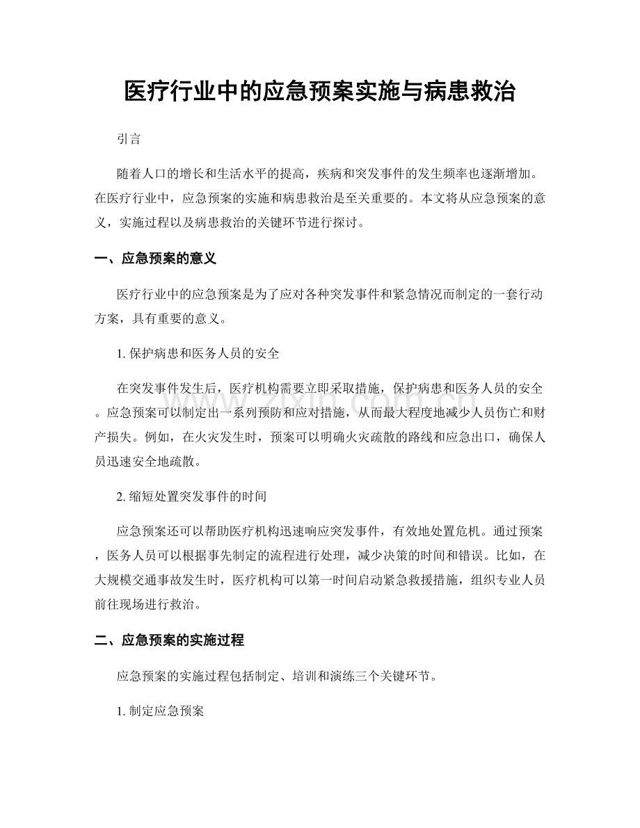 医疗行业中的应急预案实施与病患救治.docx_第1页