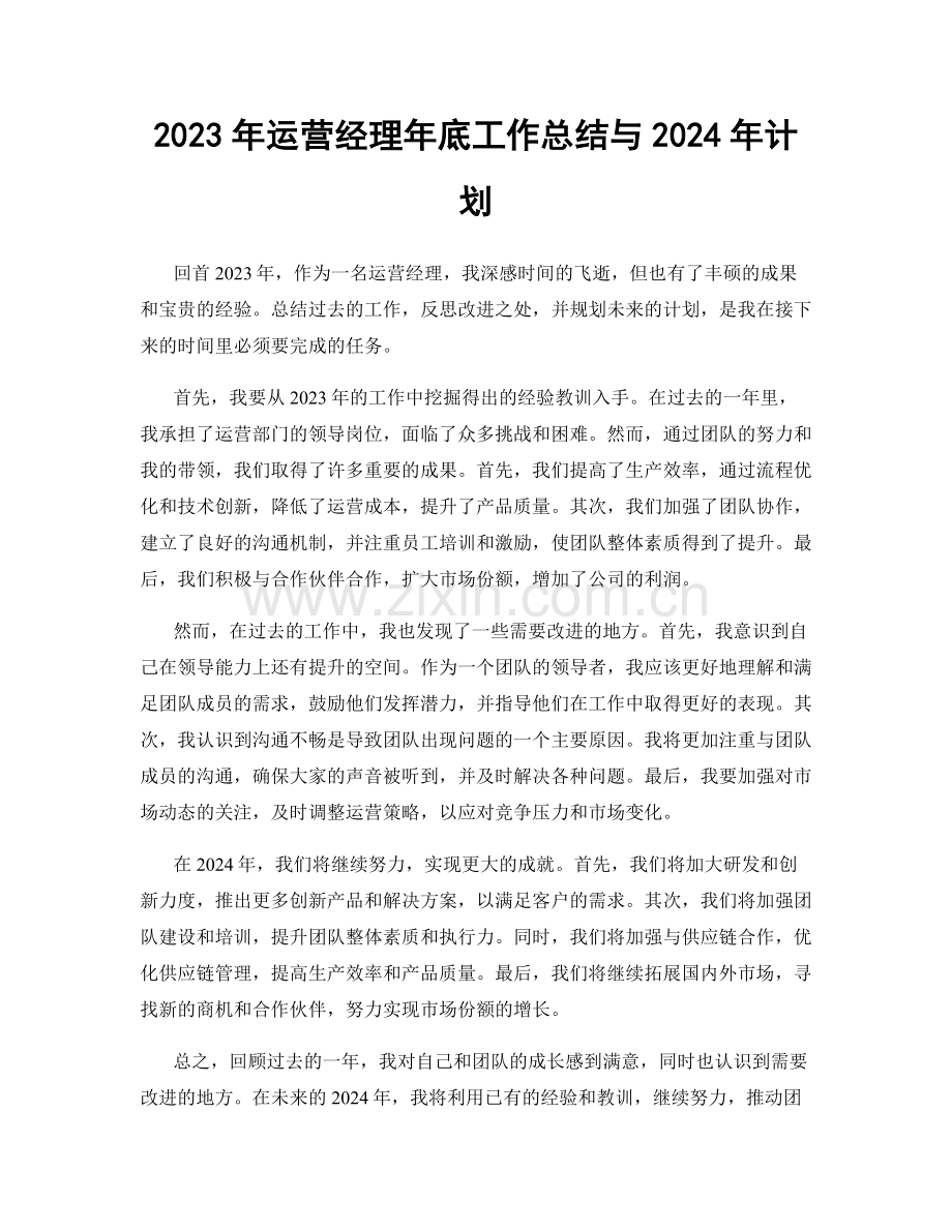 2023年运营经理年底工作总结与2024年计划.docx_第1页