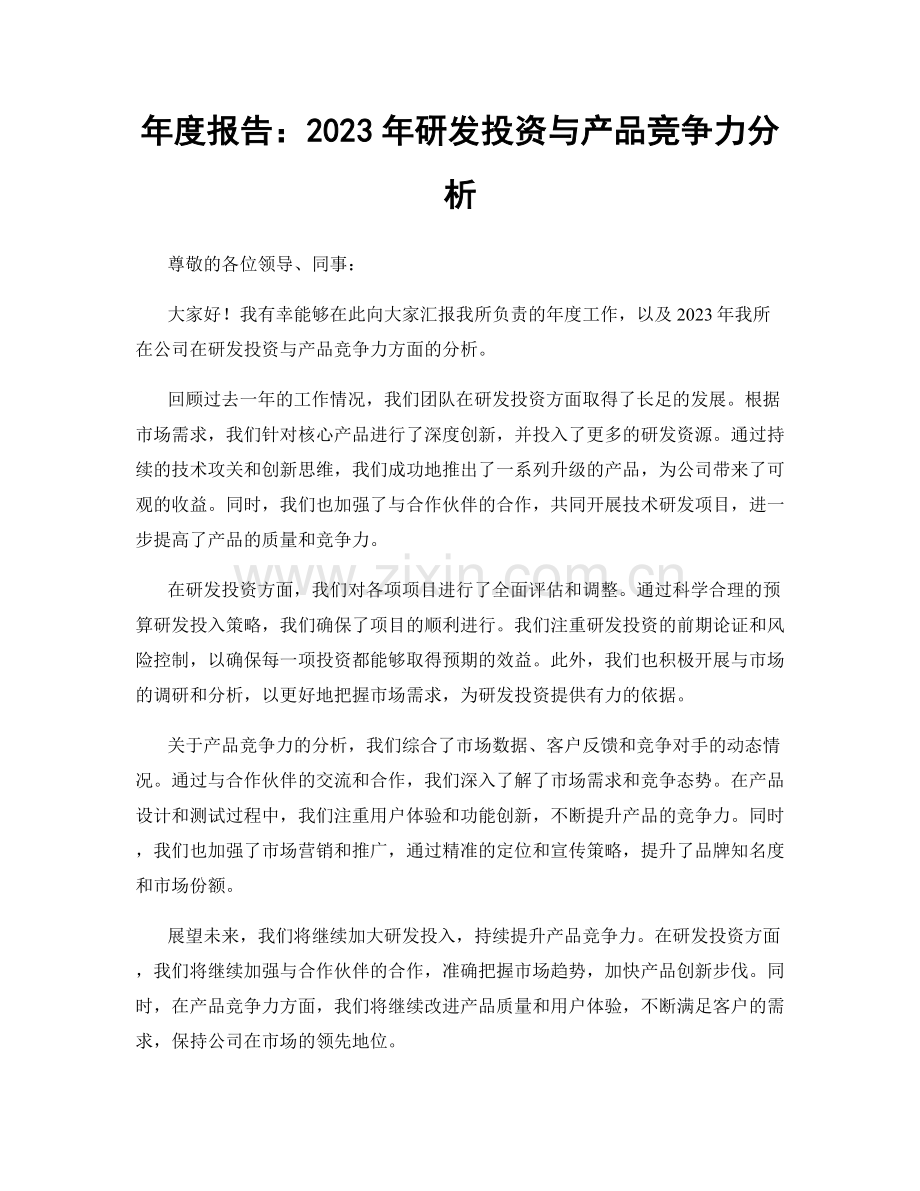 年度报告：2023年研发投资与产品竞争力分析.docx_第1页