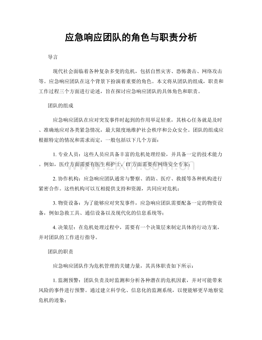 应急响应团队的角色与职责分析.docx_第1页