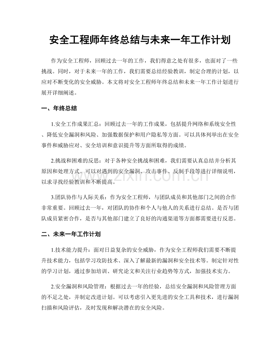 安全工程师年终总结与未来一年工作计划.docx_第1页