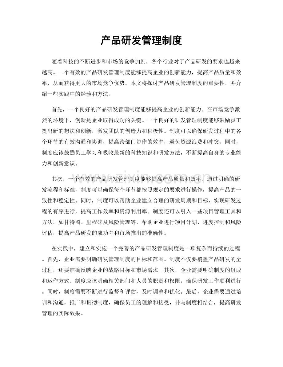 产品研发管理制度.docx_第1页