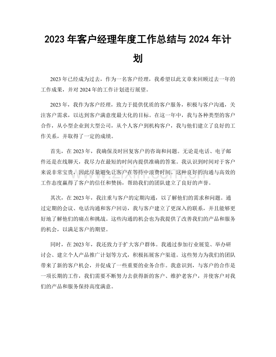 2023年客户经理年度工作总结与2024年计划.docx_第1页