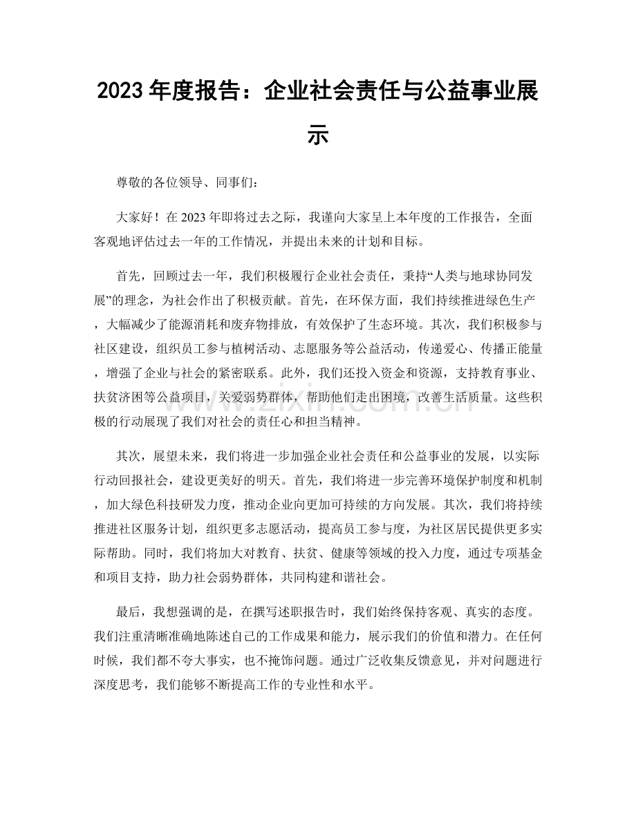 2023年度报告：企业社会责任与公益事业展示.docx_第1页