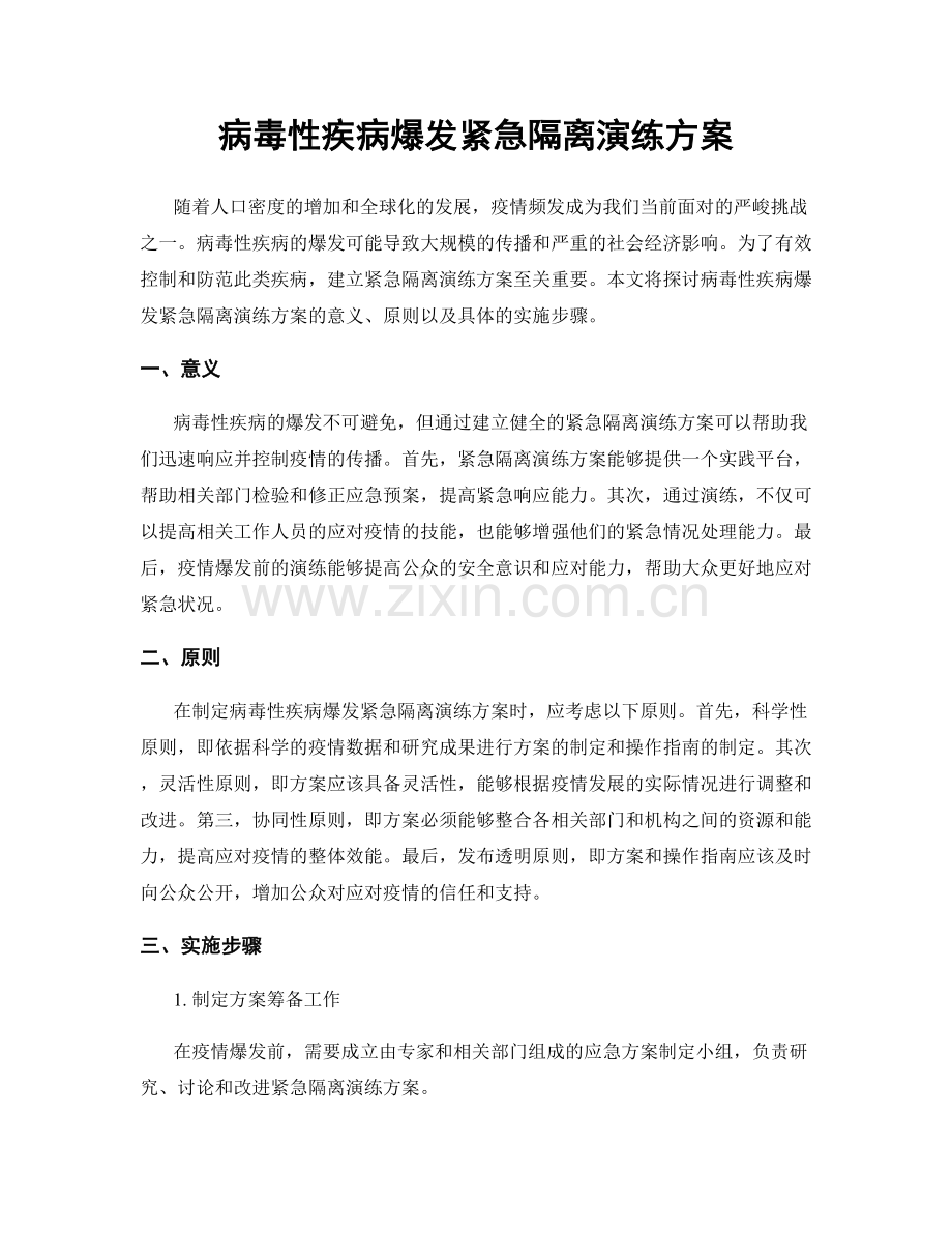 病毒性疾病爆发紧急隔离演练方案.docx_第1页