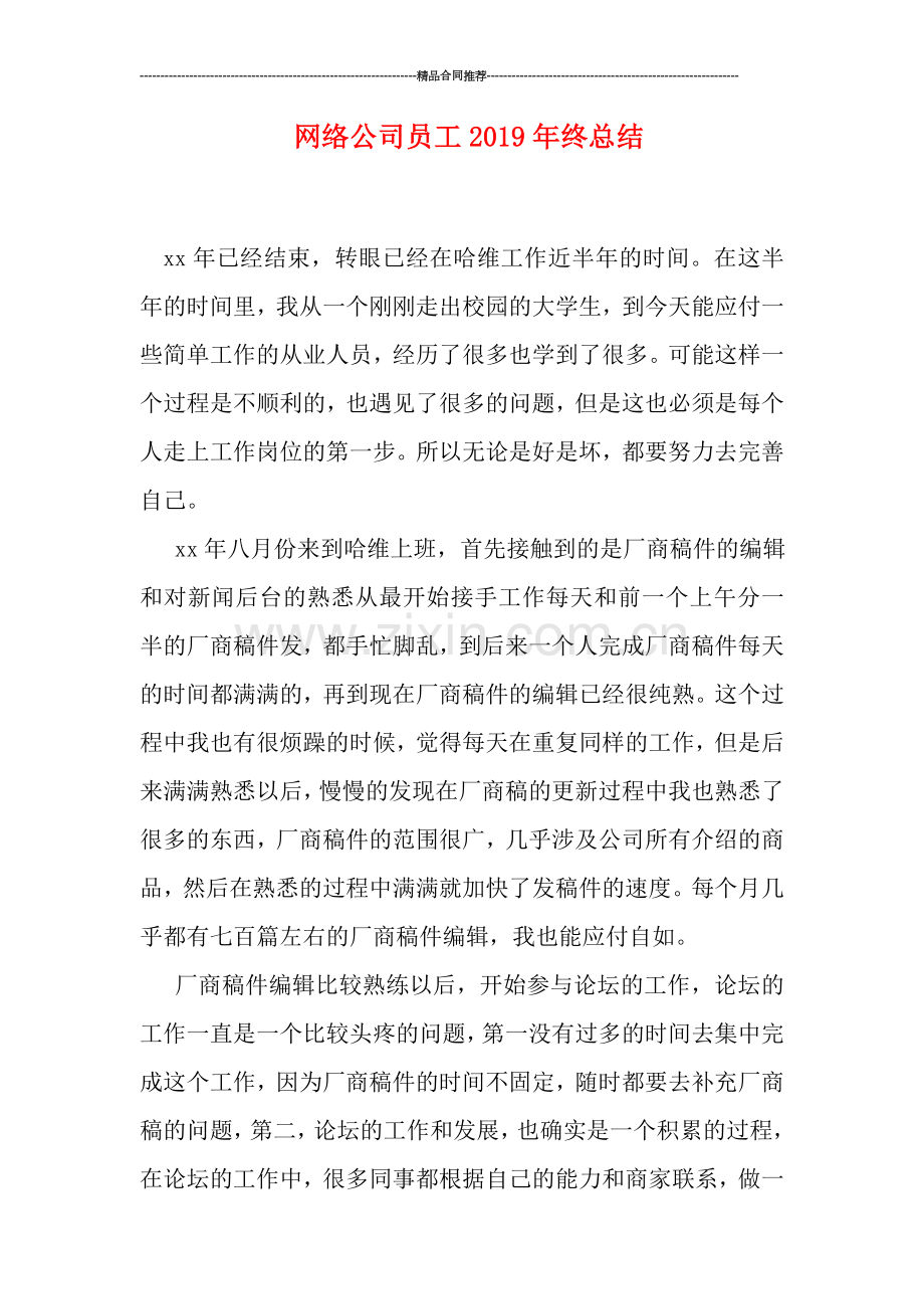 网络公司员工2019年终总结.doc_第1页