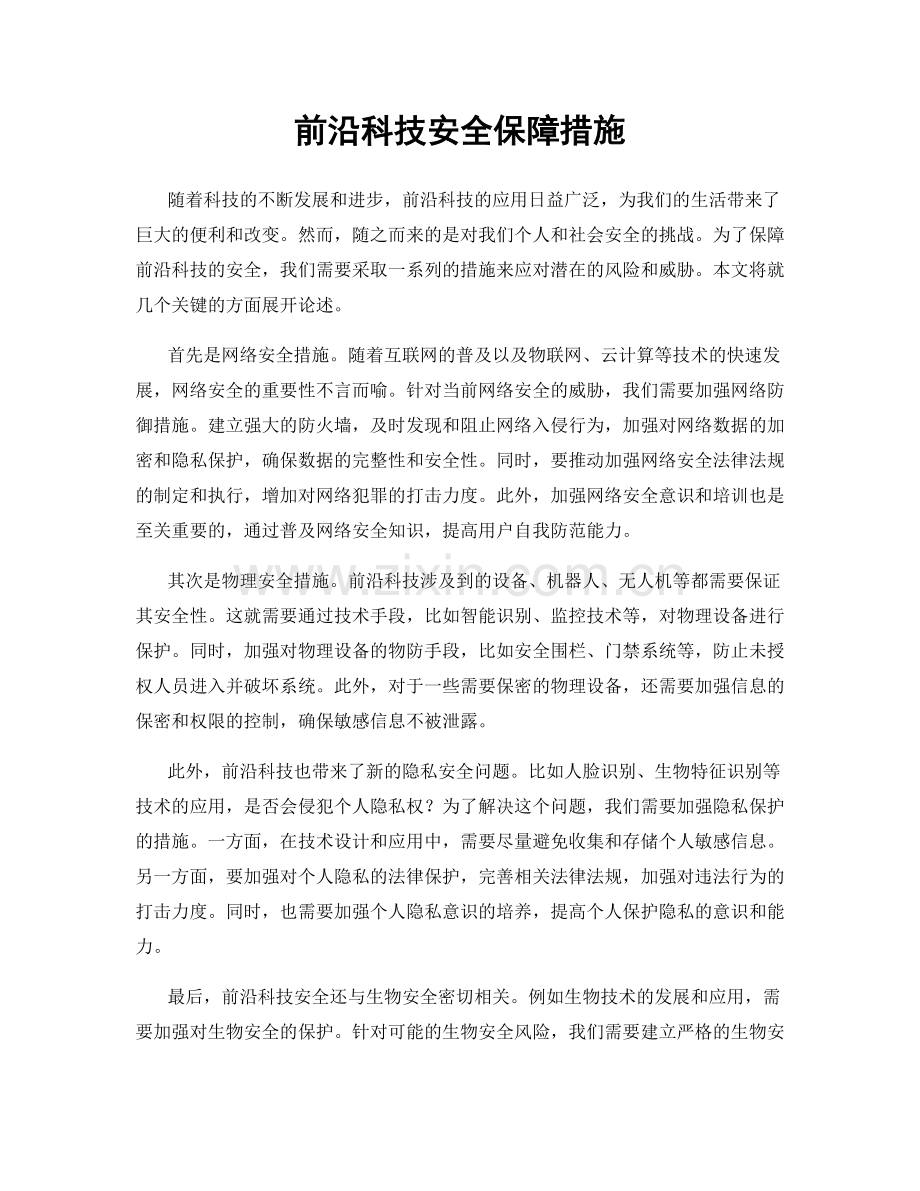 前沿科技安全保障措施.docx_第1页