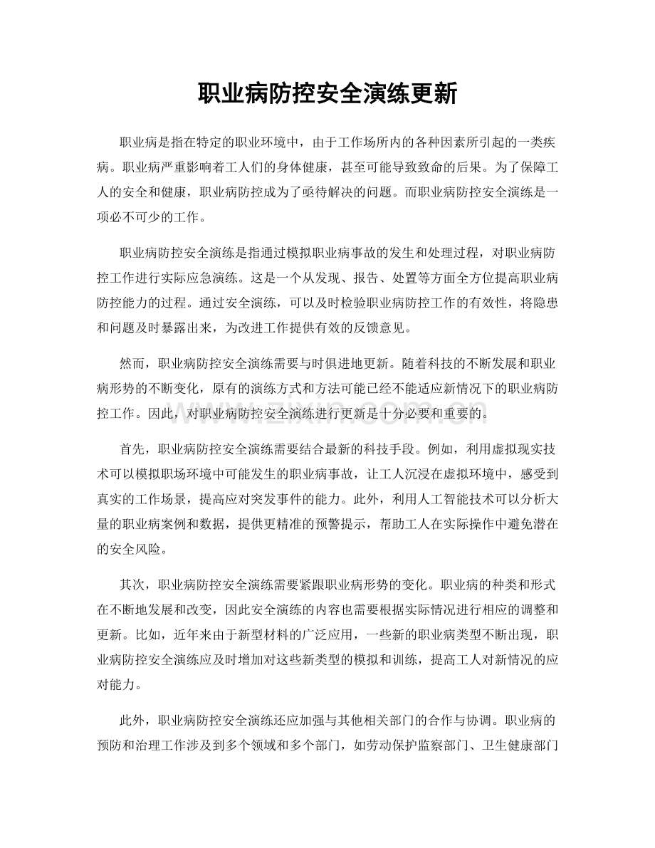 职业病防控安全演练更新.docx_第1页