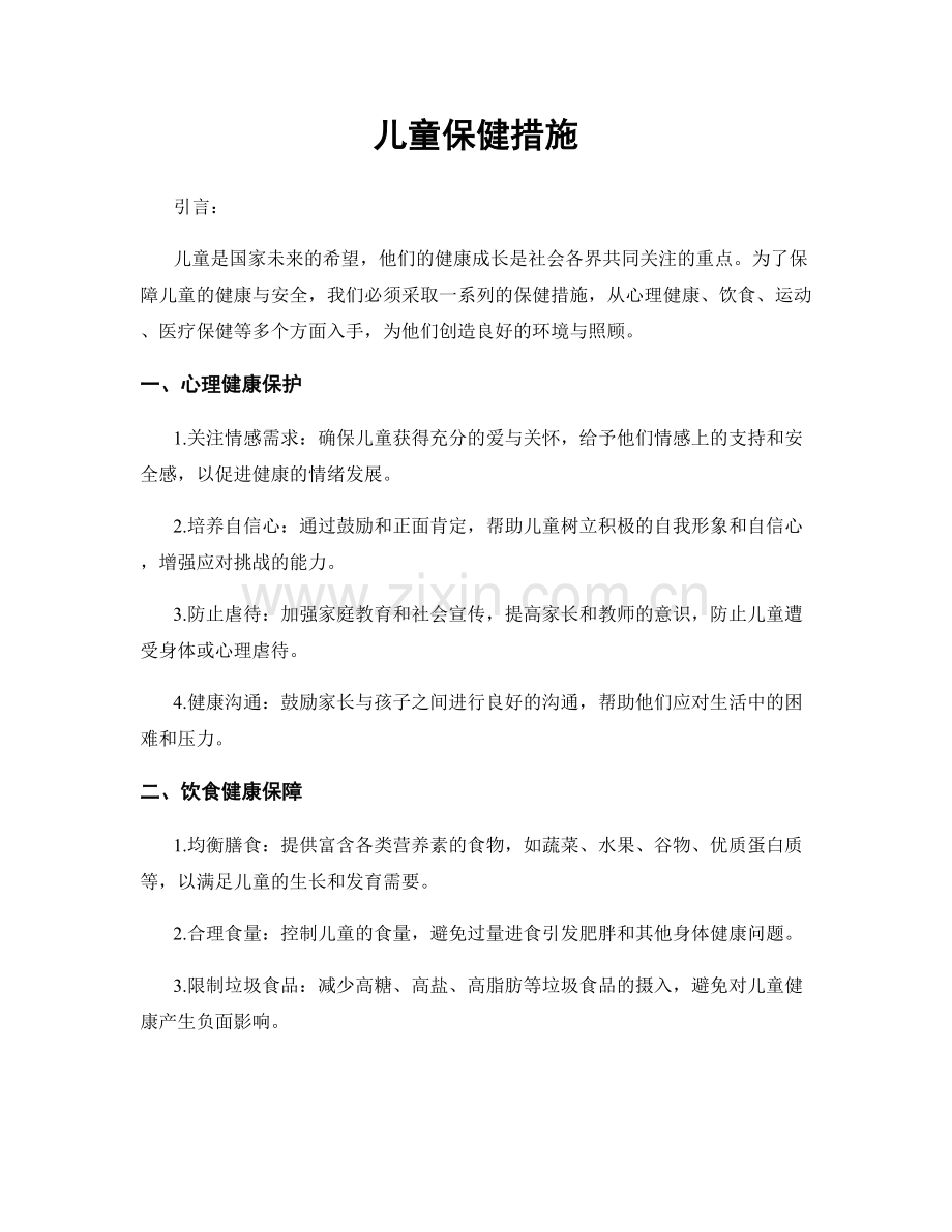 儿童保健措施.docx_第1页