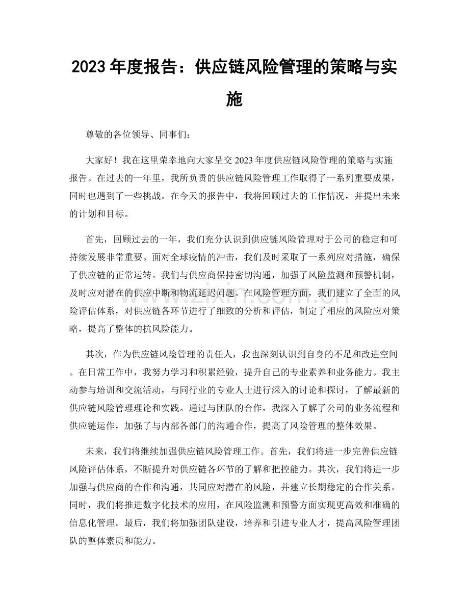 2023年度报告：供应链风险管理的策略与实施.docx_第1页