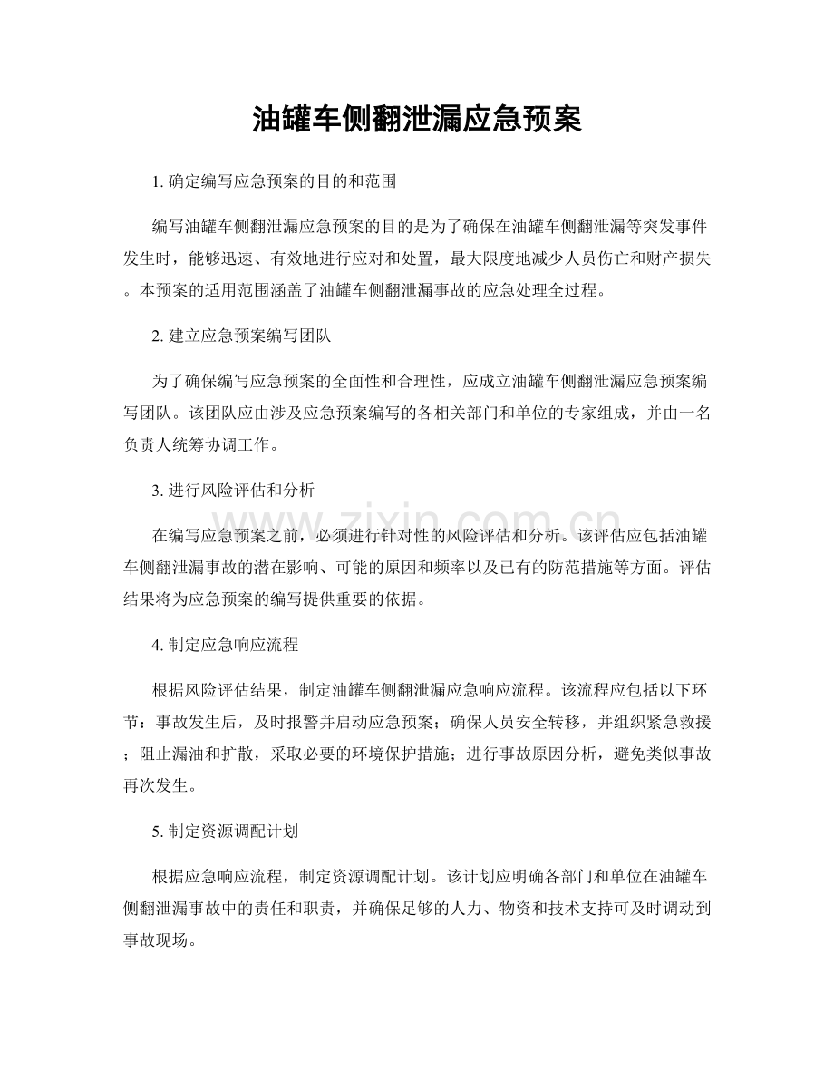 油罐车侧翻泄漏应急预案.docx_第1页