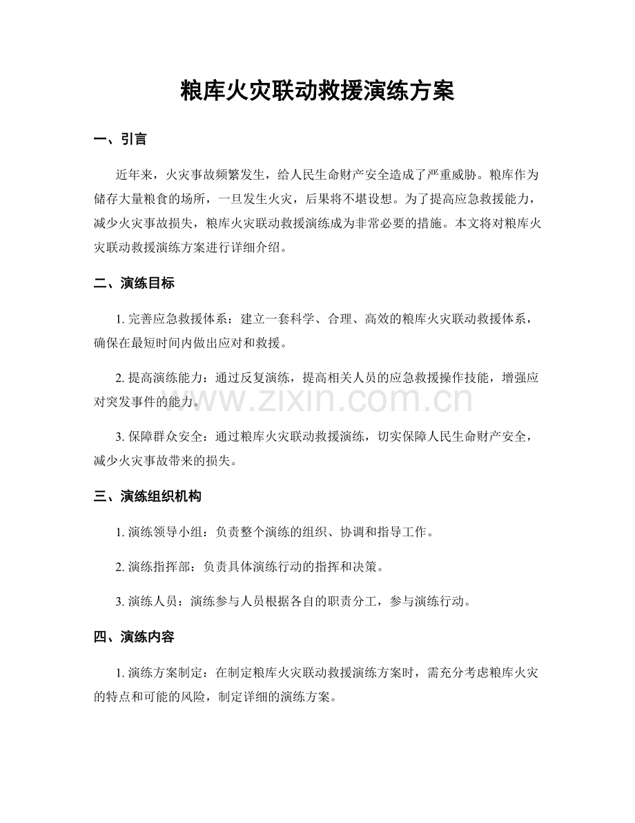 粮库火灾联动救援演练方案.docx_第1页