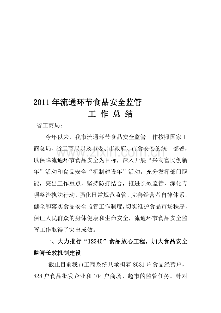 2011年庆阳市流通环节食品安全监管工作总结.doc_第1页