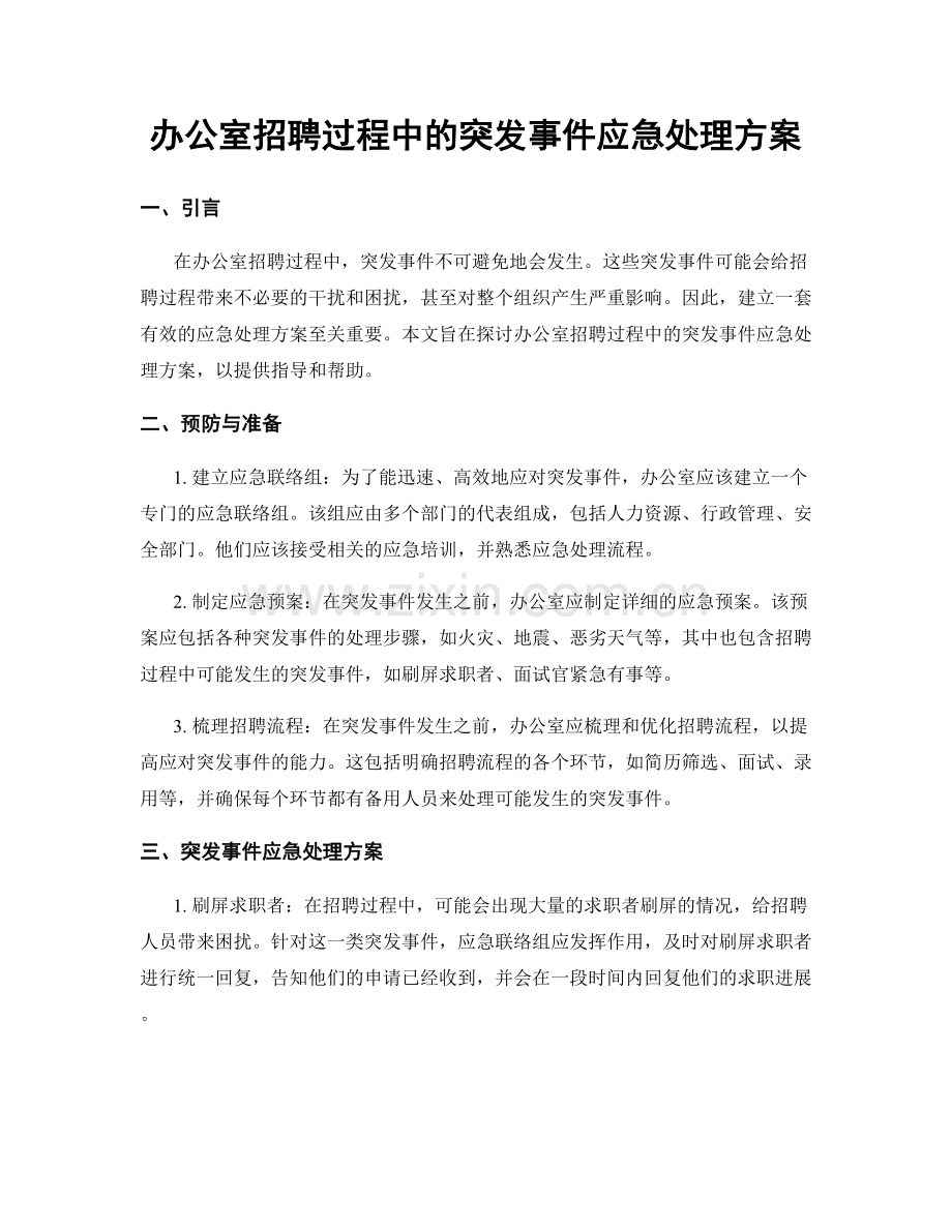 办公室招聘过程中的突发事件应急处理方案.docx_第1页