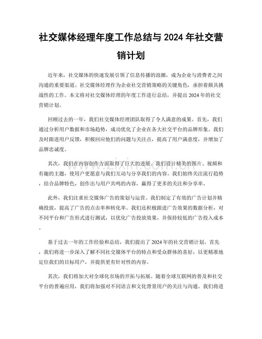 社交媒体经理年度工作总结与2024年社交营销计划.docx_第1页