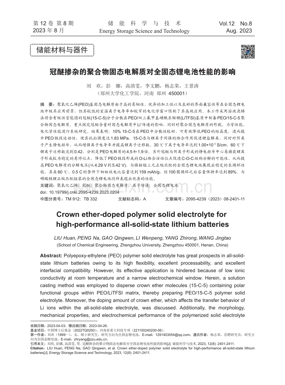 冠醚掺杂的聚合物固态电解质对全固态锂电池性能的影响.pdf_第1页