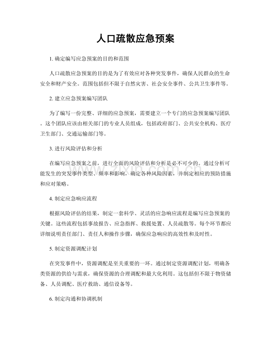 人口疏散应急预案.docx_第1页