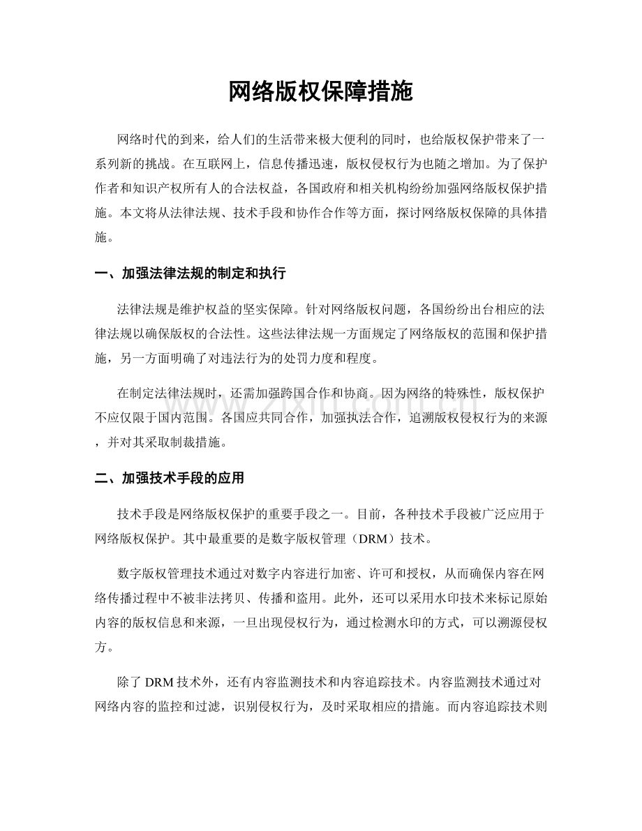 网络版权保障措施.docx_第1页