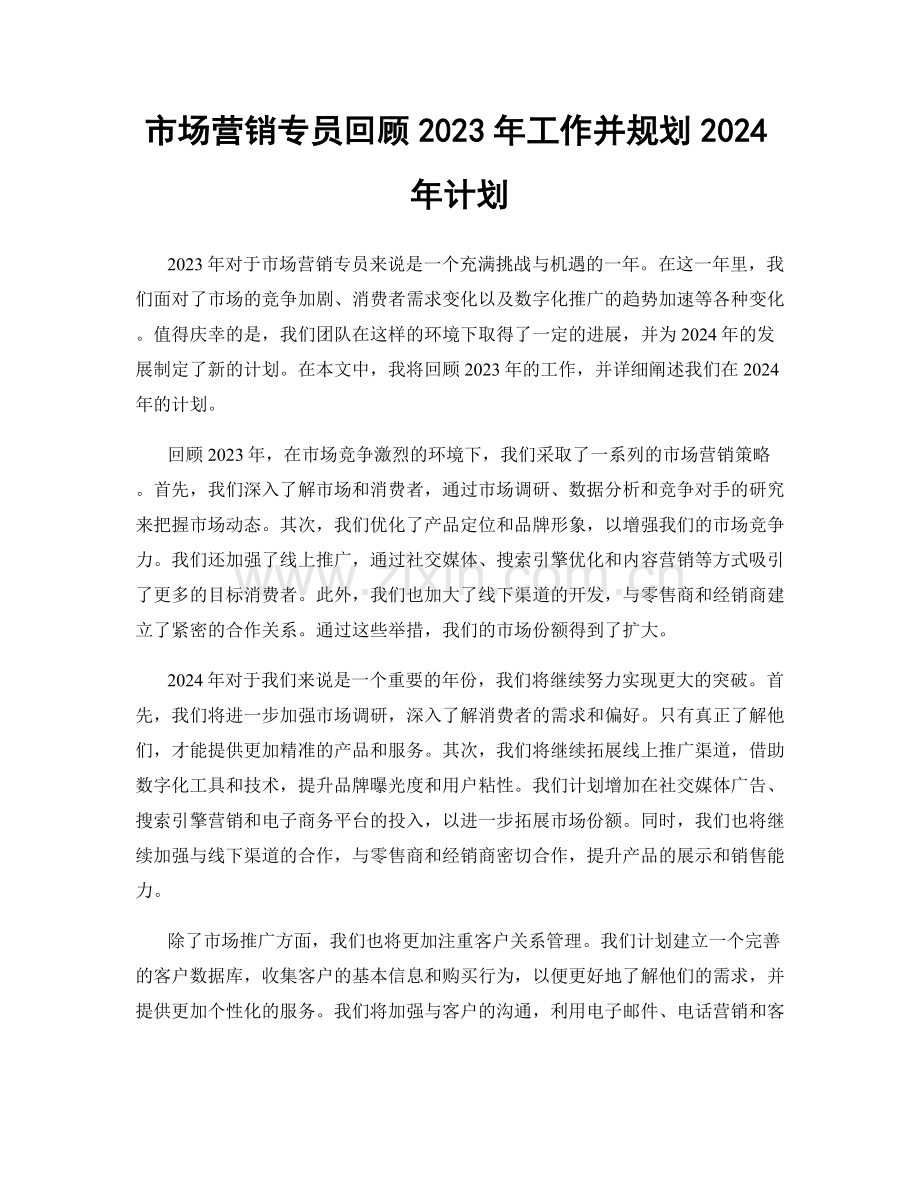 市场营销专员回顾2023年工作并规划2024年计划.docx_第1页