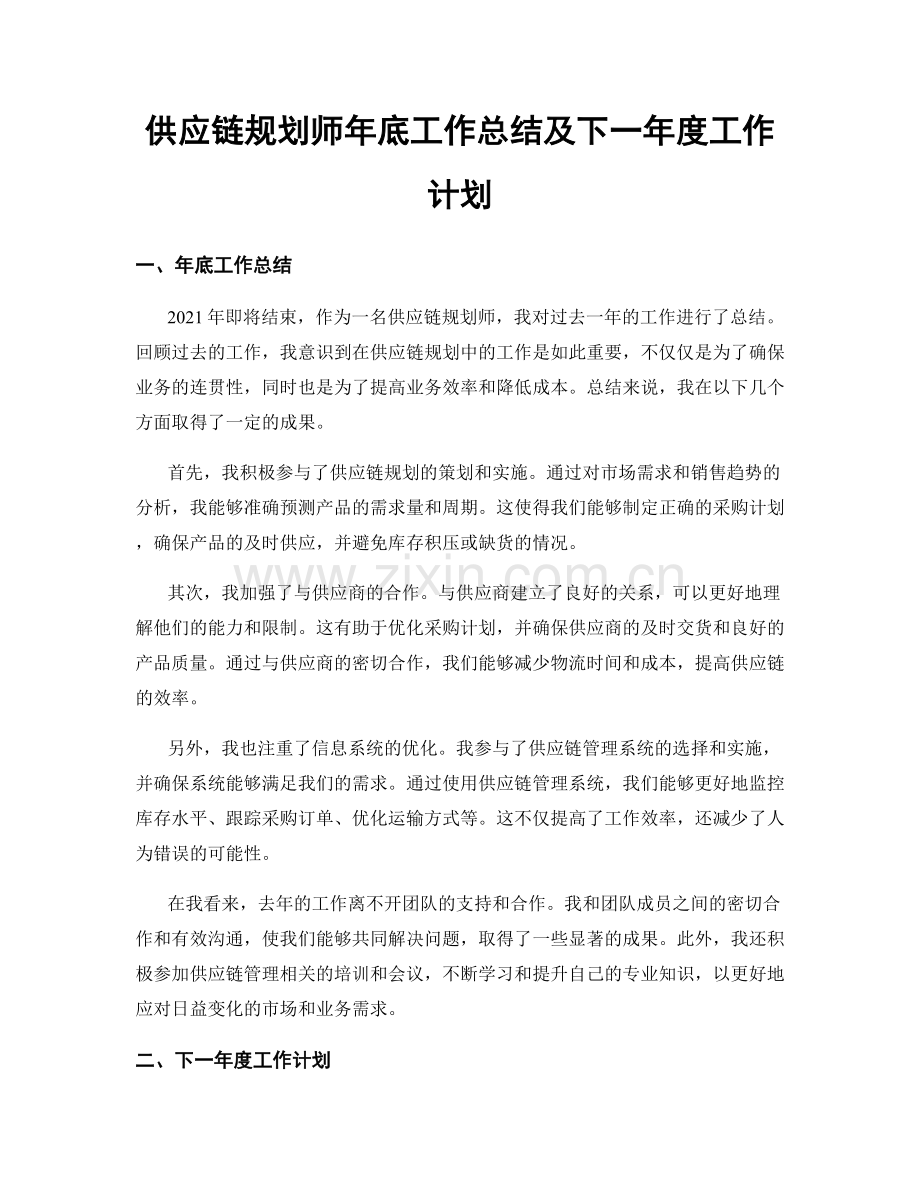 供应链规划师年底工作总结及下一年度工作计划.docx_第1页