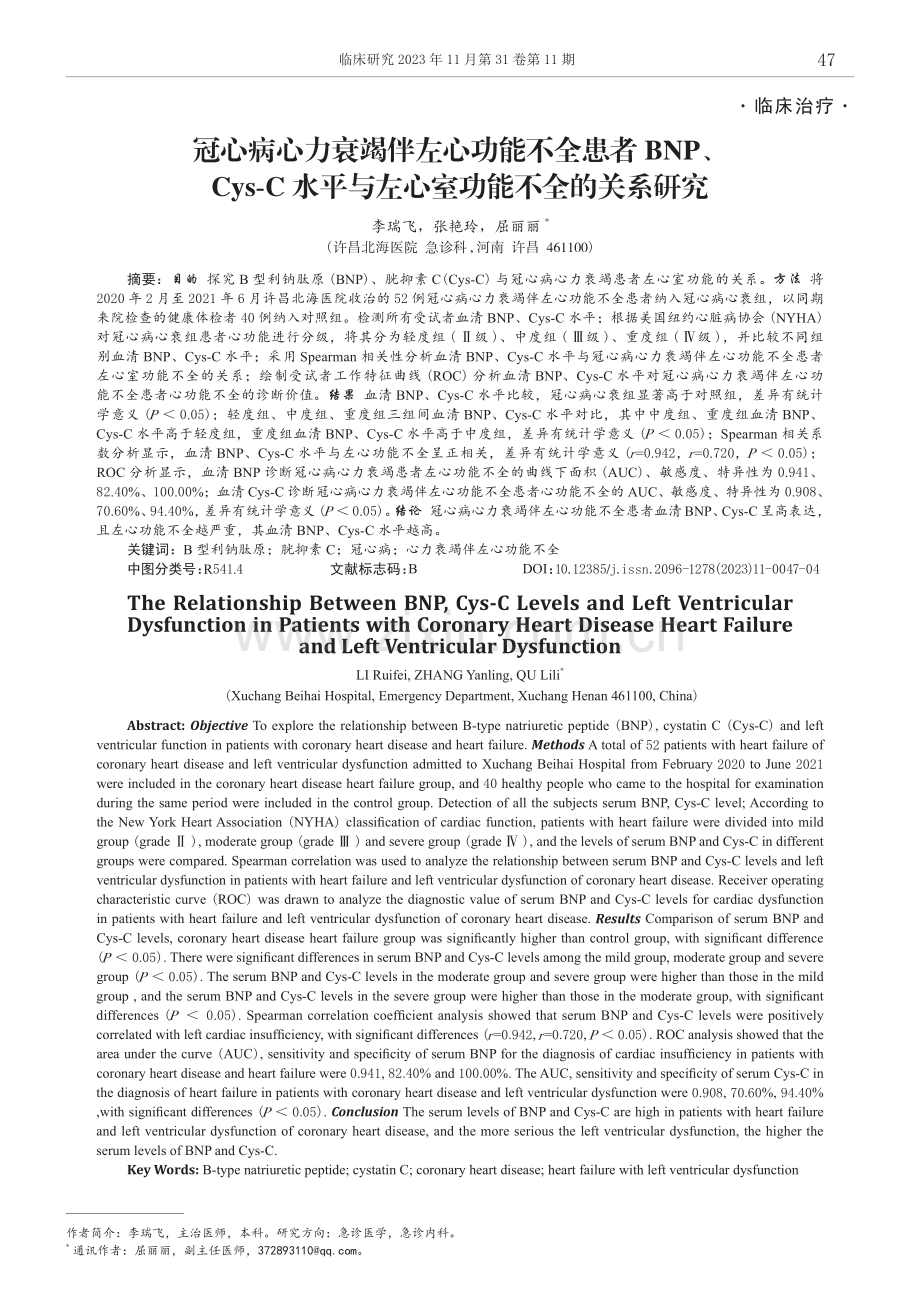 冠心病心力衰竭伴左心功能不全患者BNP、Cys-C水平与左心室功能不全的关系研究.pdf_第1页