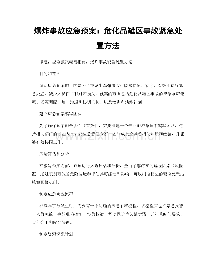 爆炸事故应急预案：危化品罐区事故紧急处置方法.docx_第1页