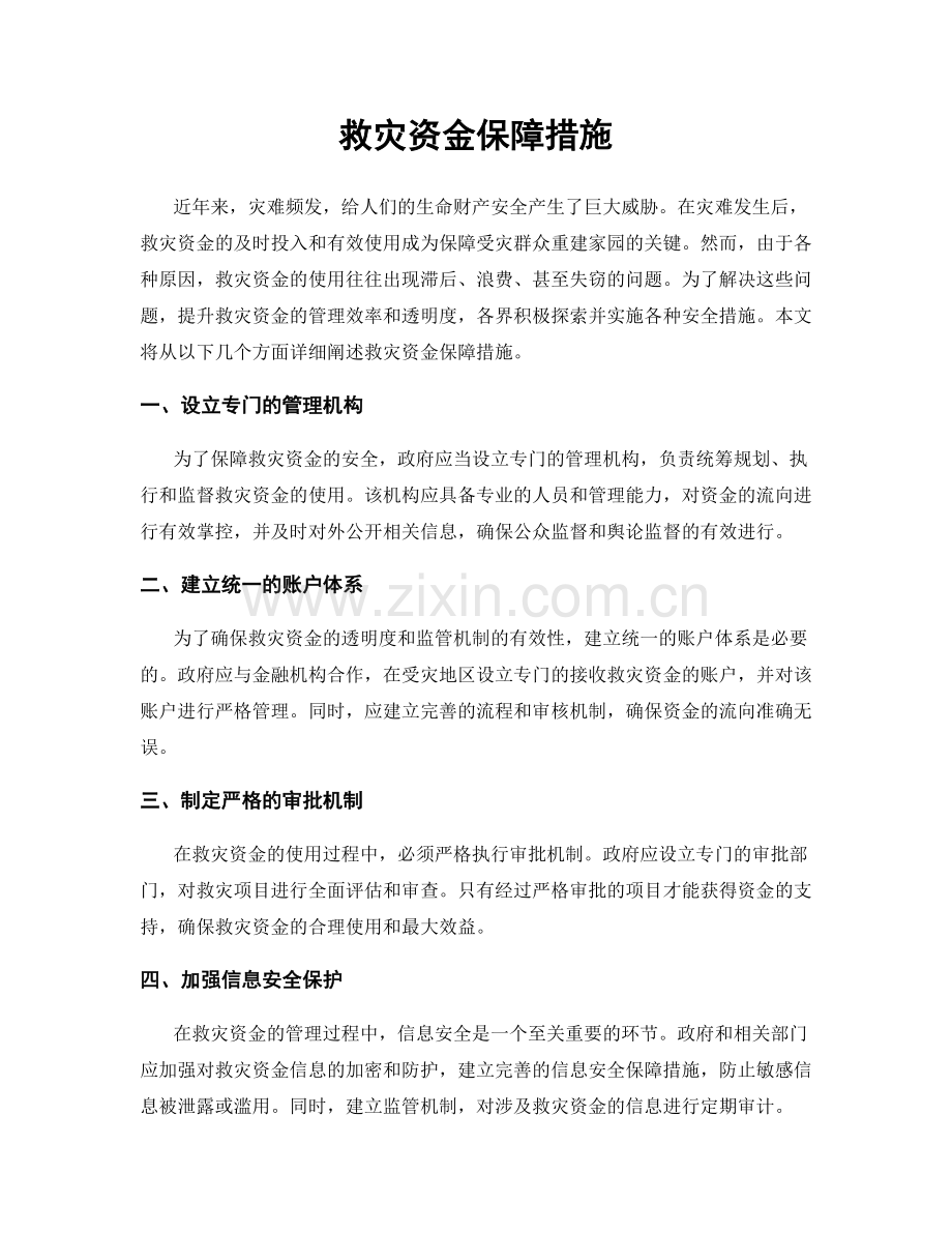 救灾资金保障措施.docx_第1页