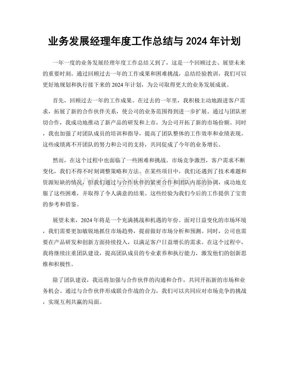 业务发展经理年度工作总结与2024年计划.docx_第1页