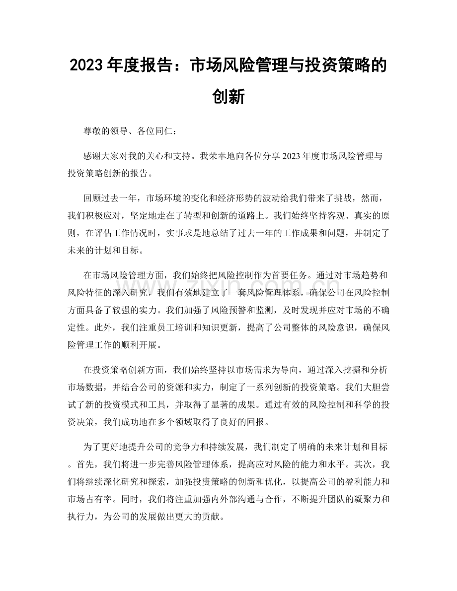 2023年度报告：市场风险管理与投资策略的创新.docx_第1页