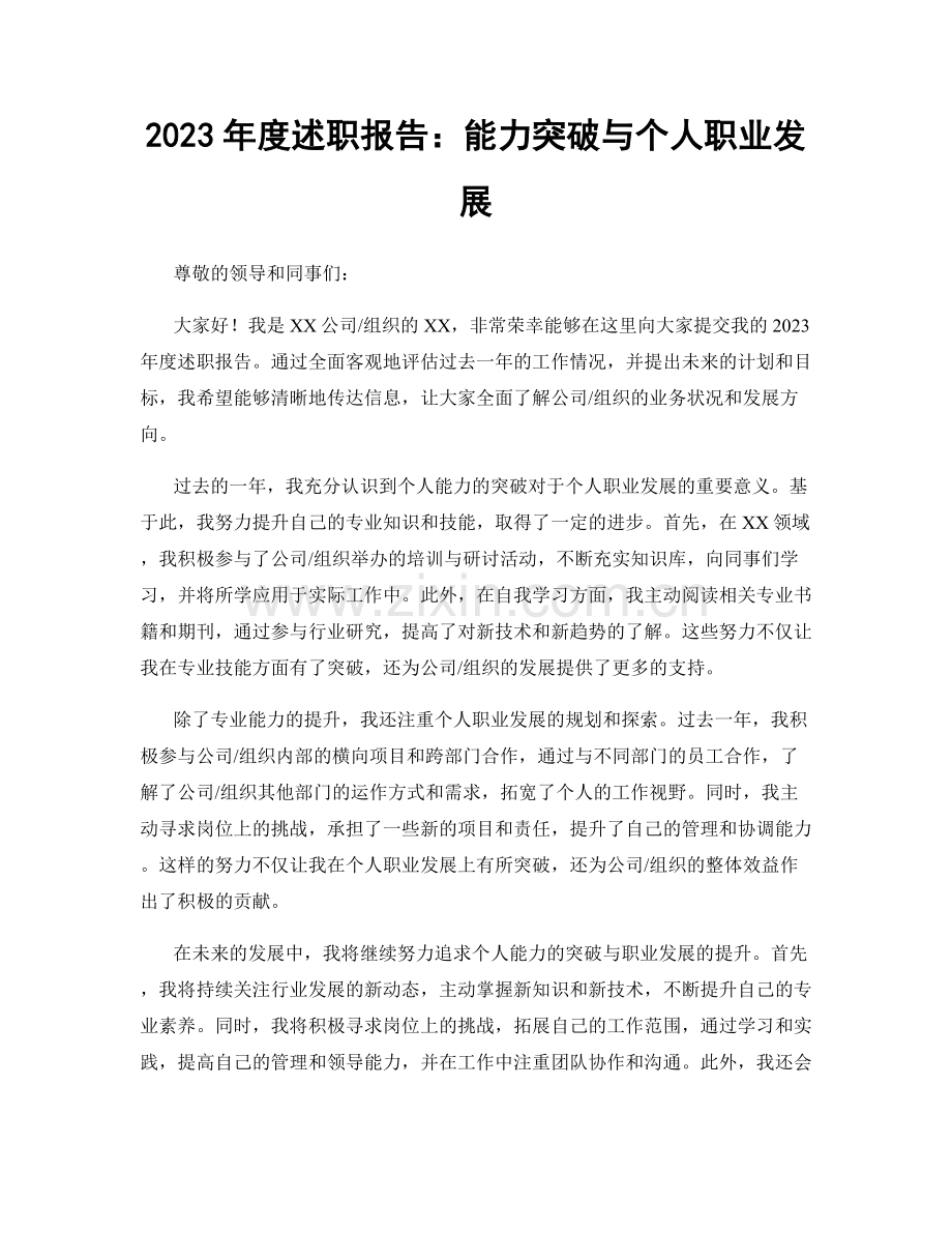 2023年度述职报告：能力突破与个人职业发展.docx_第1页