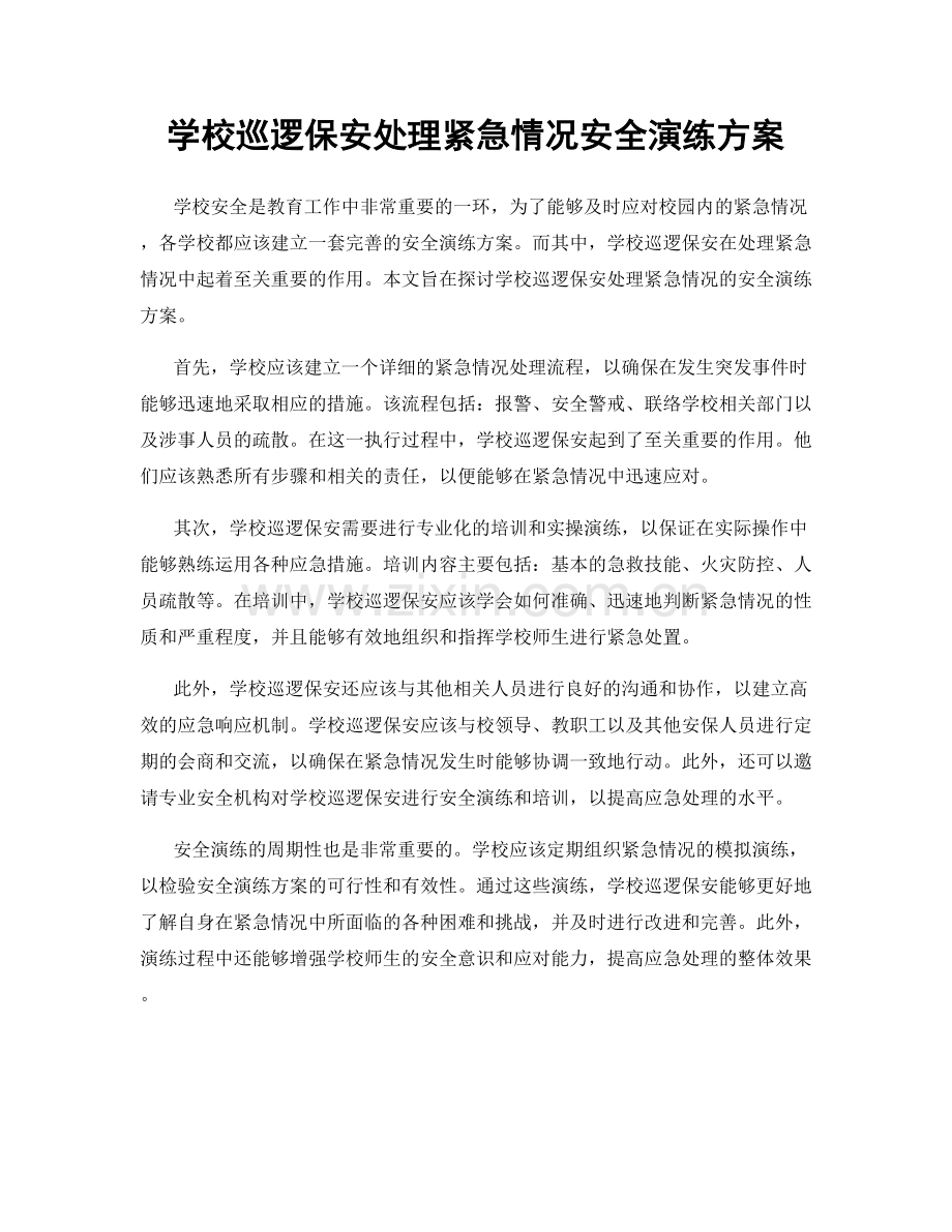 学校巡逻保安处理紧急情况安全演练方案.docx_第1页