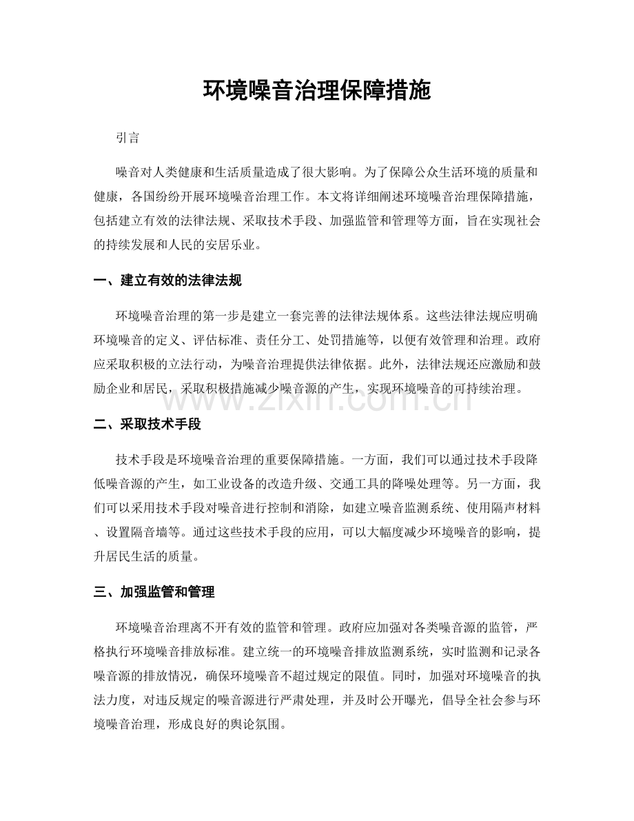 环境噪音治理保障措施.docx_第1页