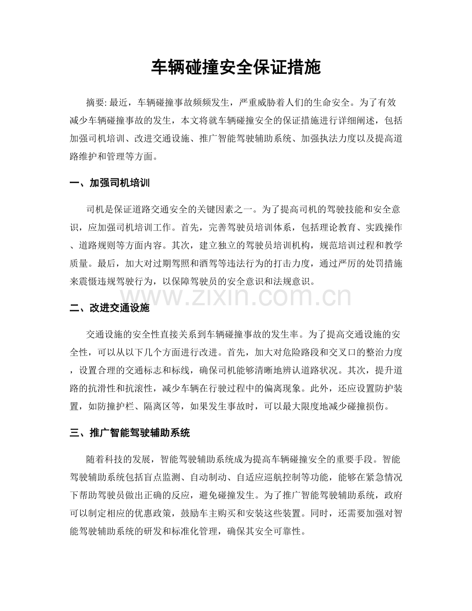 车辆碰撞安全保证措施.docx_第1页