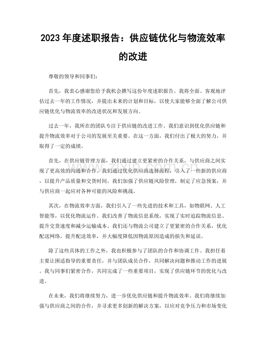 2023年度述职报告：供应链优化与物流效率的改进.docx_第1页