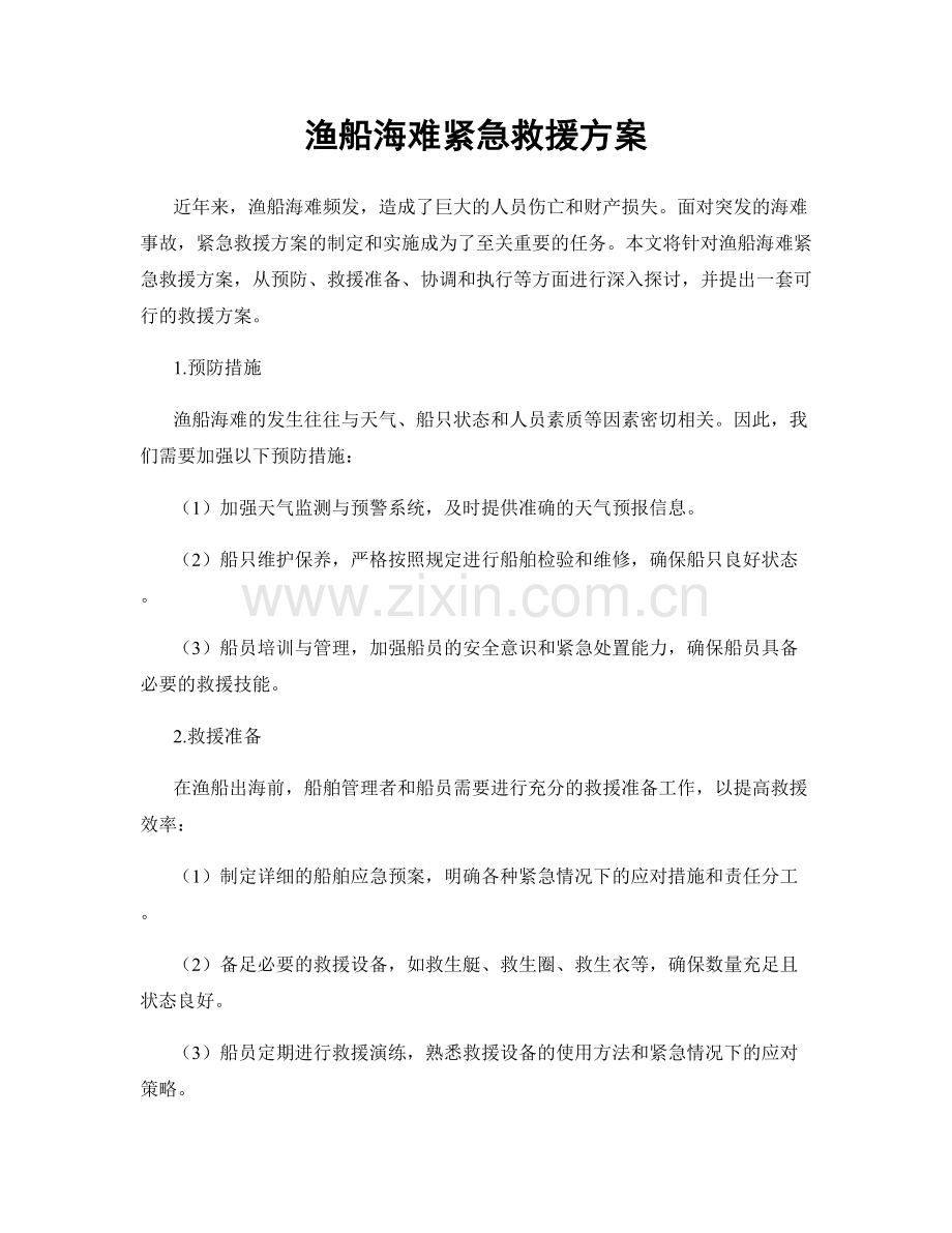 渔船海难紧急救援方案.docx_第1页