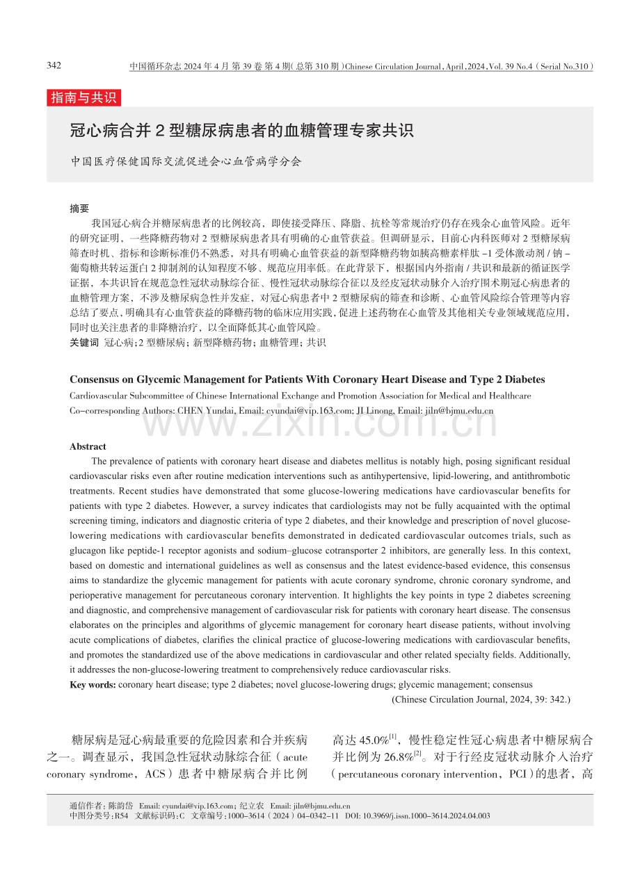 冠心病合并2型糖尿病患者的血糖管理专家共识.pdf_第1页