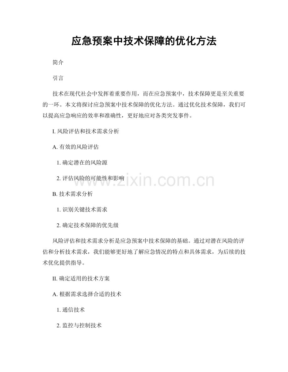 应急预案中技术保障的优化方法.docx_第1页