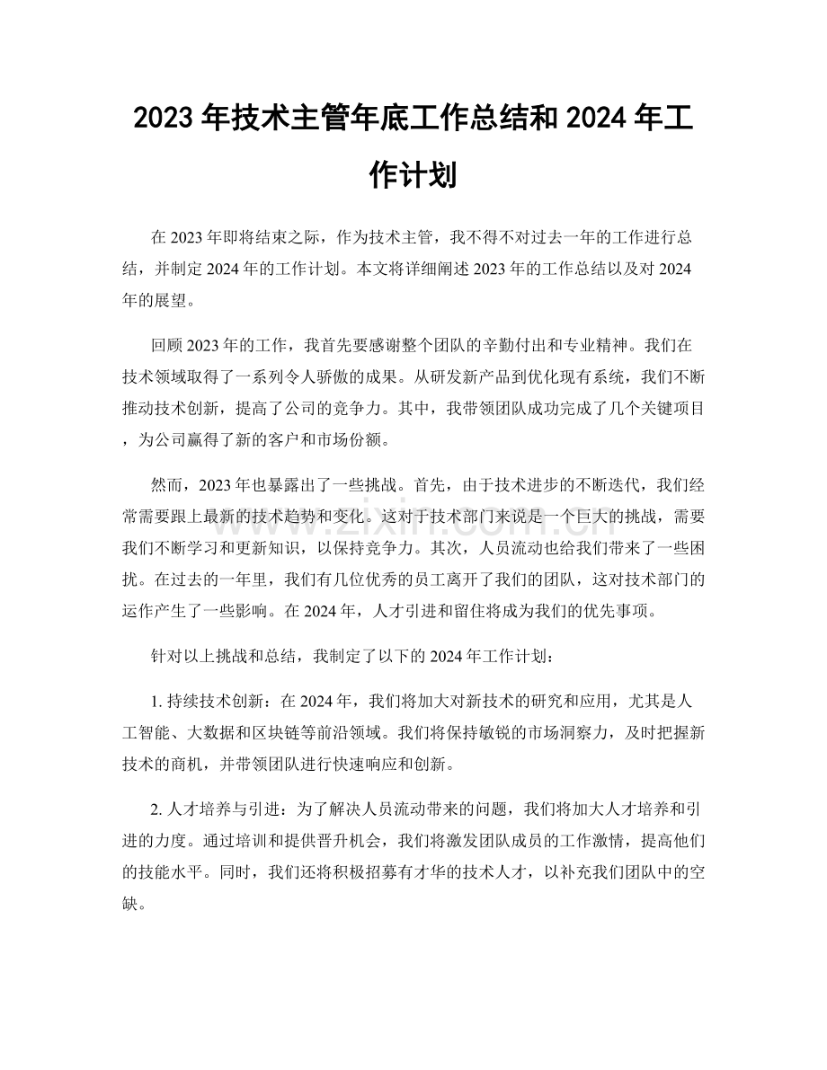 2023年技术主管年底工作总结和2024年工作计划.docx_第1页