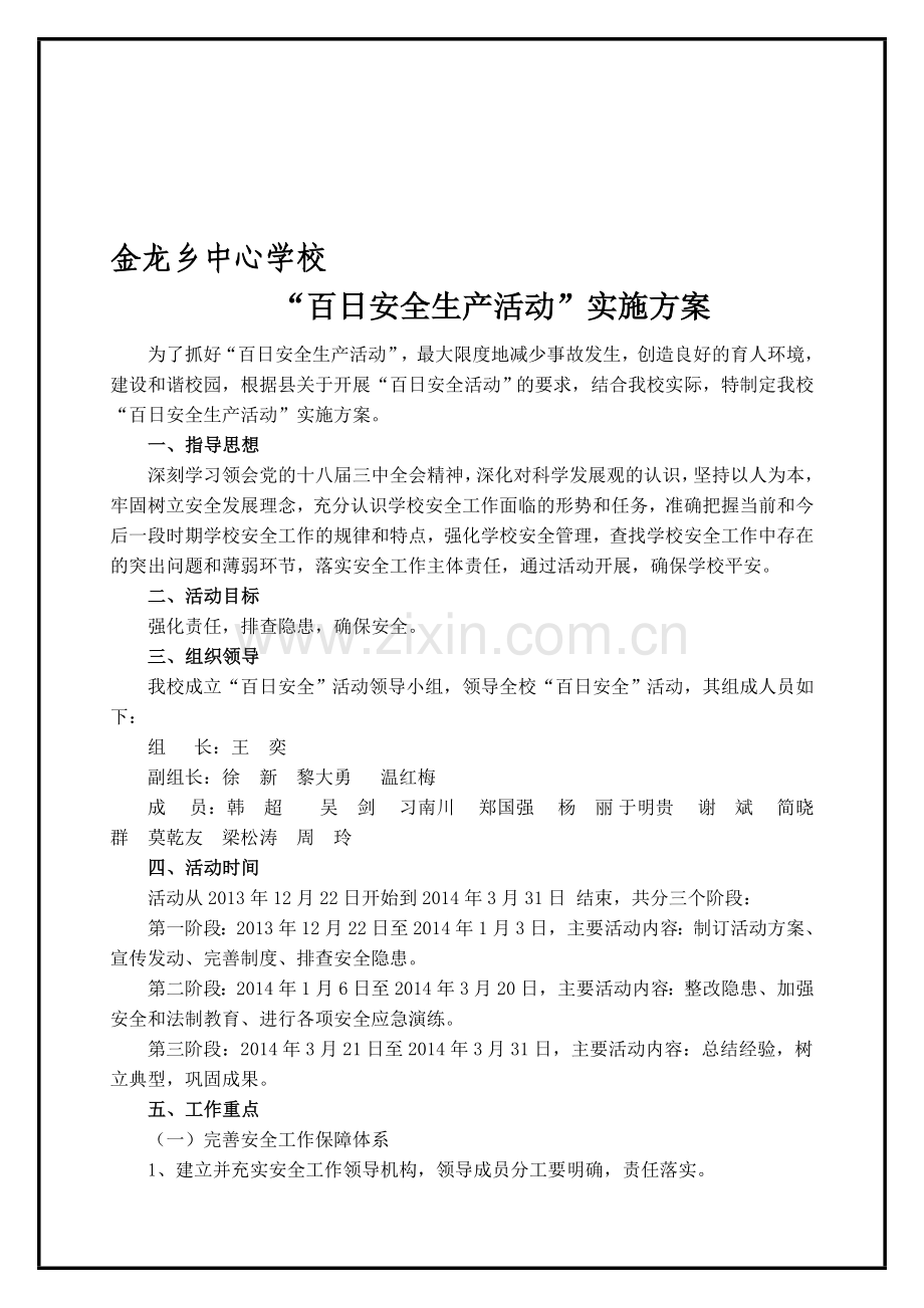 学校百日安全实施方案..doc_第1页