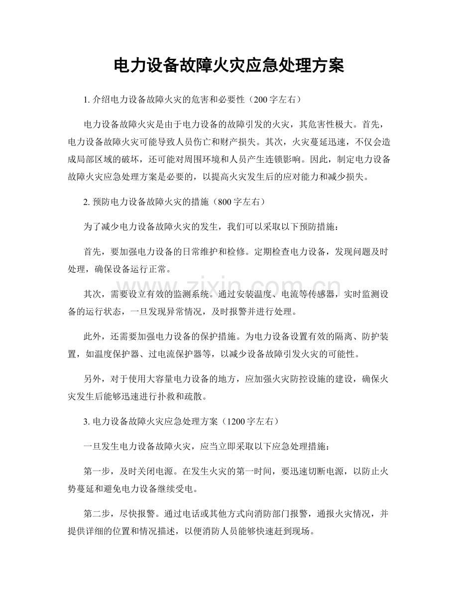 电力设备故障火灾应急处理方案.docx_第1页