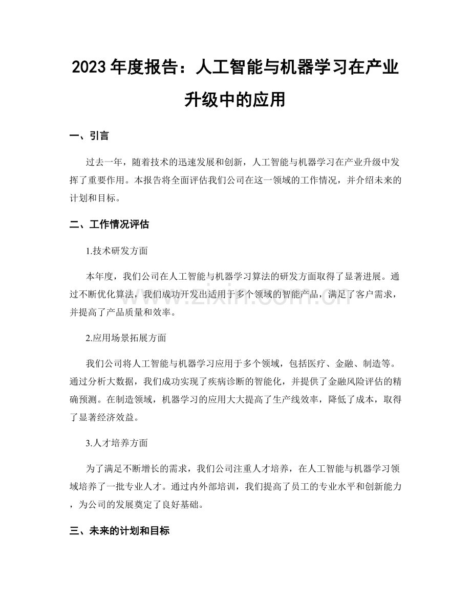 2023年度报告：人工智能与机器学习在产业升级中的应用.docx_第1页