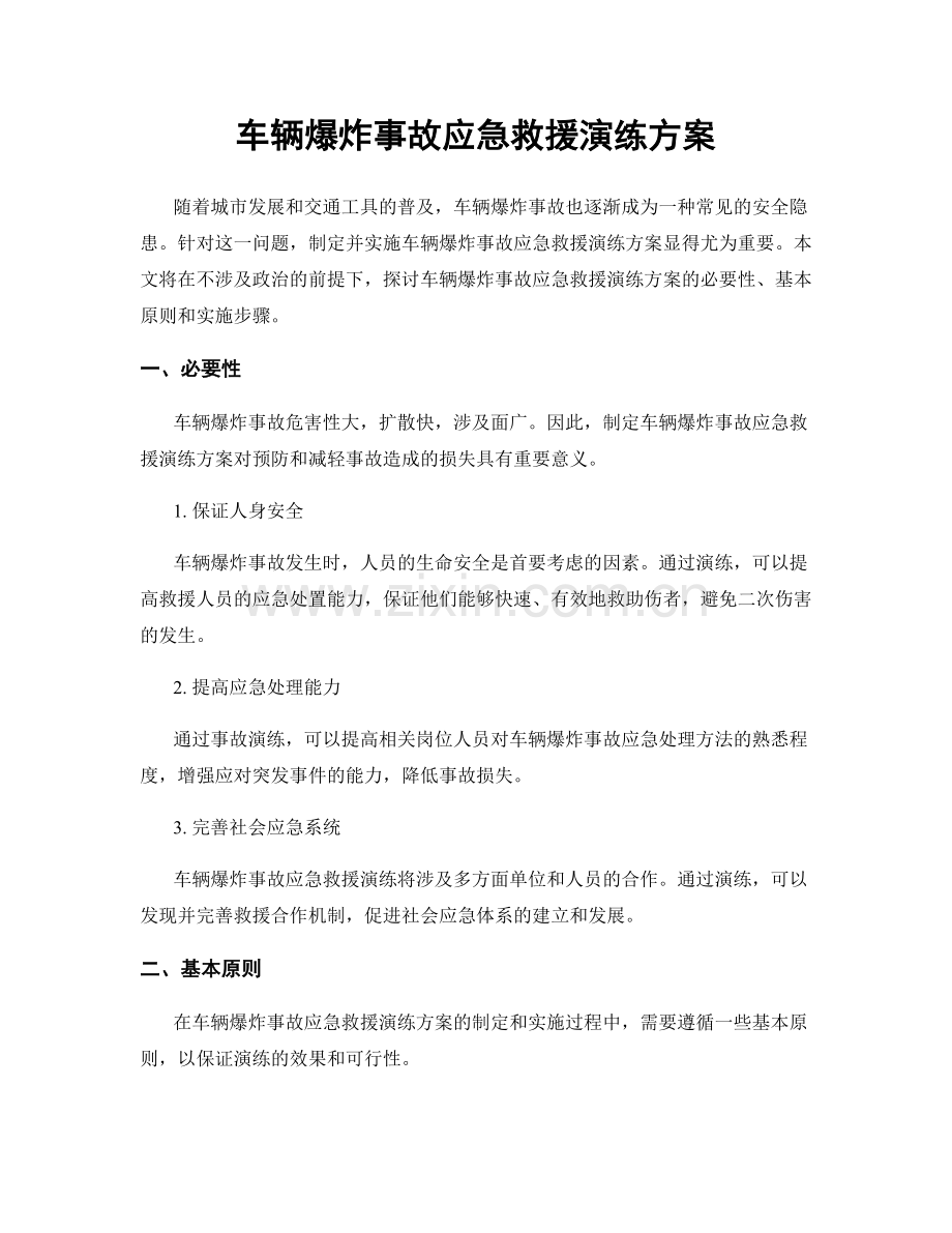 车辆爆炸事故应急救援演练方案.docx_第1页