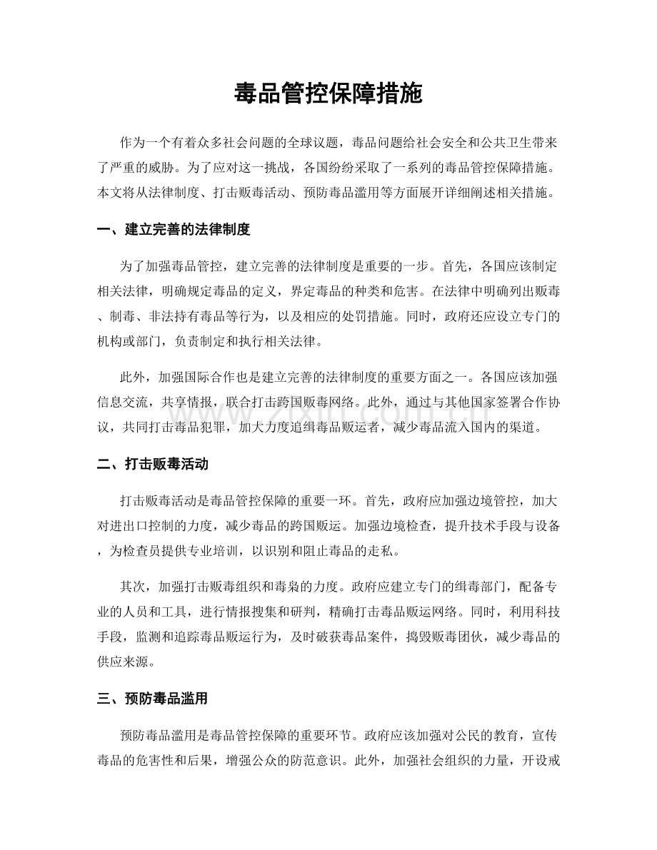 毒品管控保障措施.docx_第1页